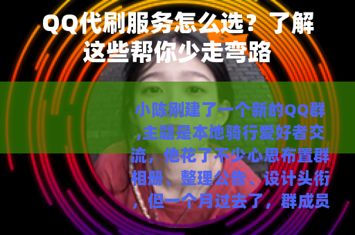 QQ代刷服务怎么选？了解这些帮你少走弯路