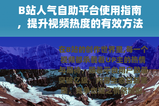 B站人气自助平台使用指南，提升视频热度的有效方法