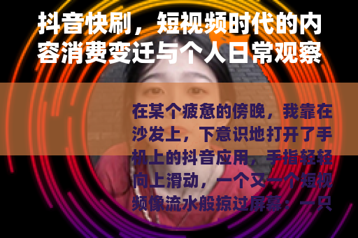 抖音快刷，短视频时代的内容消费变迁与个人日常观察