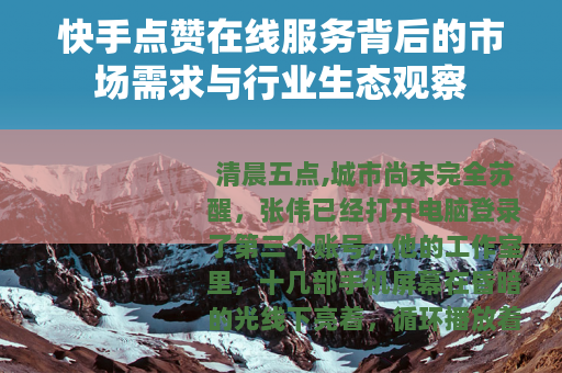 快手点赞在线服务背后的市场需求与行业生态观察