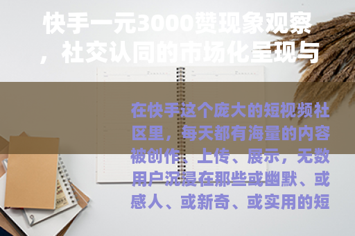 快手一元3000赞现象观察，社交认同的市场化呈现与思考
