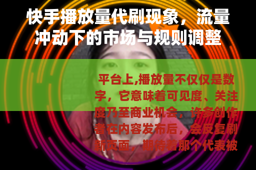 快手播放量代刷现象，流量冲动下的市场与规则调整