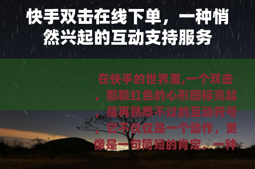 快手双击在线下单，一种悄然兴起的互动支持服务