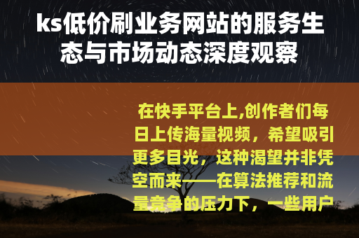 ks低价刷业务网站的服务生态与市场动态深度观察