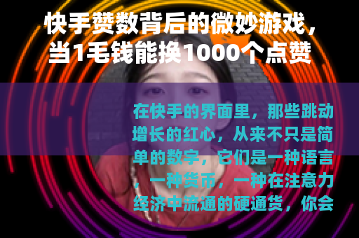 快手赞数背后的微妙游戏，当1毛钱能换1000个点赞