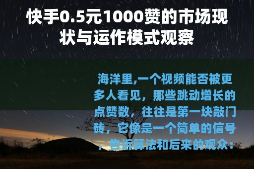 快手0.5元1000赞的市场现状与运作模式观察