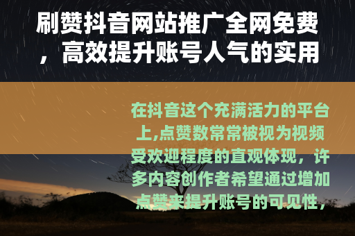 刷赞抖音网站推广全网免费，高效提升账号人气的实用指南