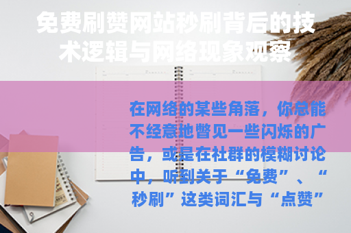 免费刷赞网站秒刷背后的技术逻辑与网络现象观察