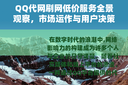 QQ代网刷网低价服务全景观察，市场运作与用户决策深度指南