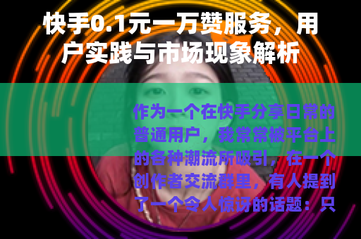快手0.1元一万赞服务，用户实践与市场现象解析