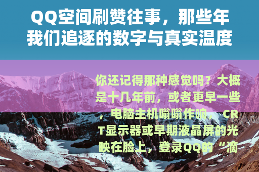 QQ空间刷赞往事，那些年我们追逐的数字与真实温度