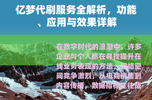 亿梦代刷服务全解析，功能、应用与效果详解