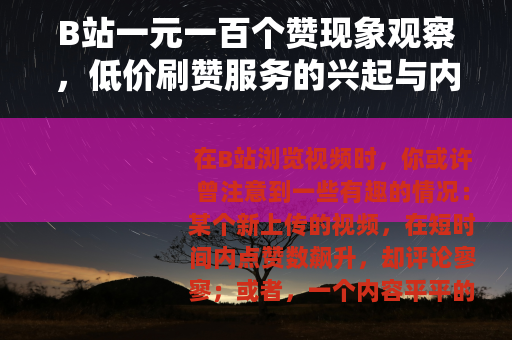 B站一元一百个赞现象观察，低价刷赞服务的兴起与内容生态的变迁