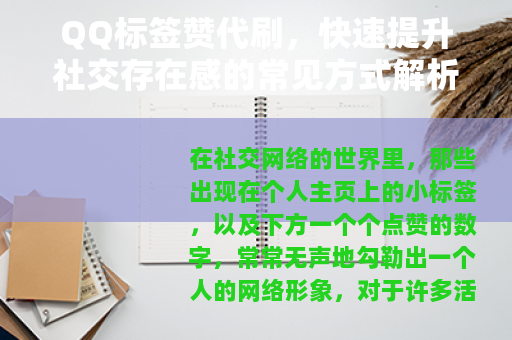 QQ标签赞代刷，快速提升社交存在感的常见方式解析