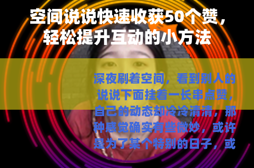 空间说说快速收获50个赞，轻松提升互动的小方法