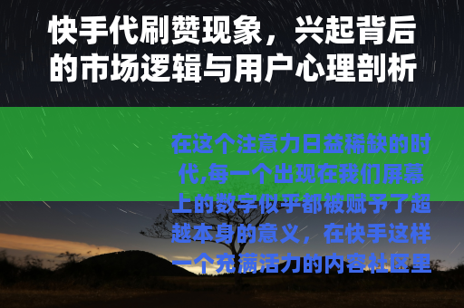 快手代刷赞现象，兴起背后的市场逻辑与用户心理剖析