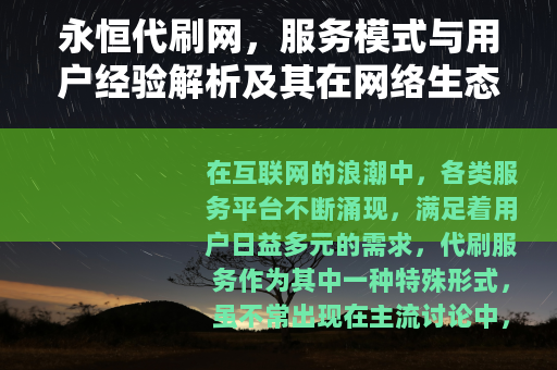 永恒代刷网，服务模式与用户经验解析及其在网络生态中的角色定位