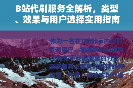 B站代刷服务全解析，类型、效果与用户选择实用指南