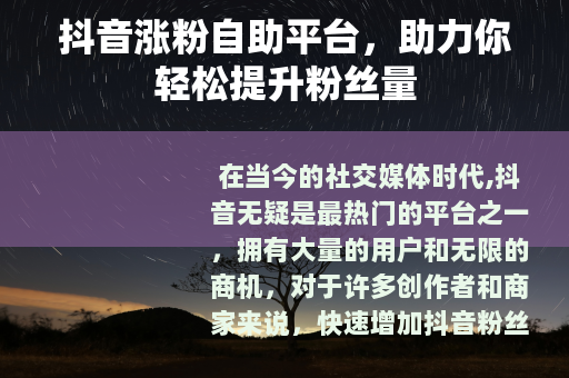 抖音涨粉自助平台，助力你轻松提升粉丝量