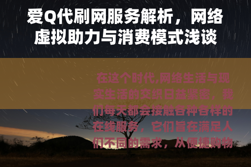 爱Q代刷网服务解析，网络虚拟助力与消费模式浅谈