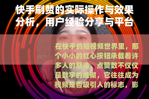 快手刷赞的实际操作与效果分析，用户经验分享与平台互动机制探讨