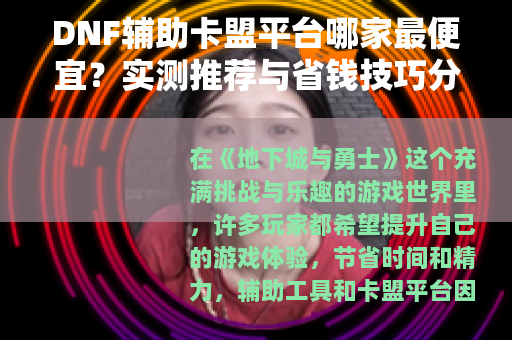 DNF辅助卡盟平台哪家最便宜？实测推荐与省钱技巧分享