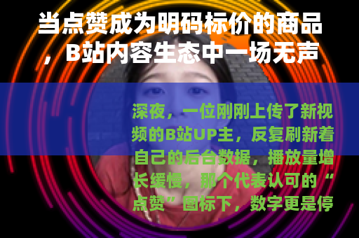 当点赞成为明码标价的商品，B站内容生态中一场无声的游戏