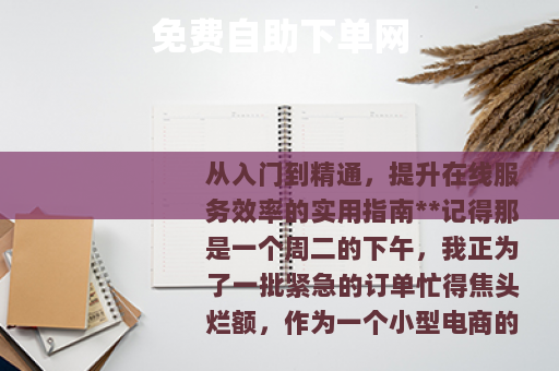 免费自助下单网