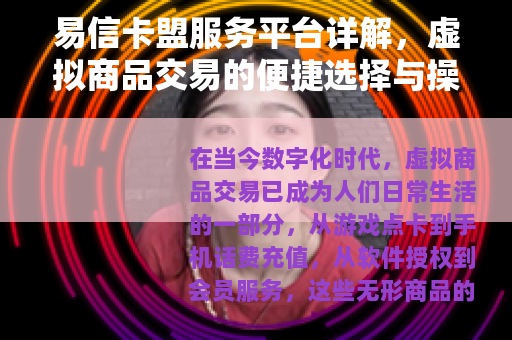 易信卡盟服务平台详解，虚拟商品交易的便捷选择与操作技巧