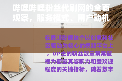 哔哩哔哩粉丝代刷网的全面观察，服务模式、用户动机与行业生态分析