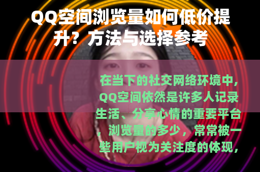 QQ空间浏览量如何低价提升？方法与选择参考