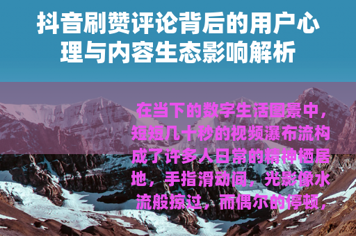 抖音刷赞评论背后的用户心理与内容生态影响解析