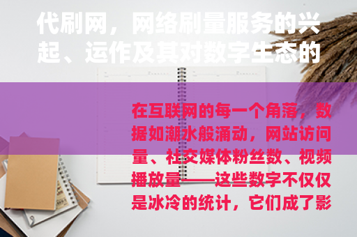 代刷网，网络刷量服务的兴起、运作及其对数字生态的深远影响