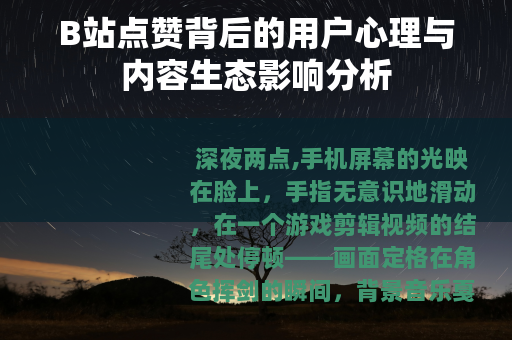 B站点赞背后的用户心理与内容生态影响分析