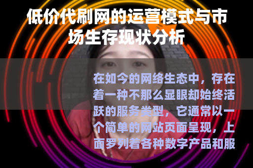 低价代刷网的运营模式与市场生存现状分析