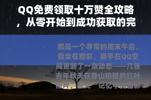 QQ免费领取十万赞全攻略，从零开始到成功获取的完整记录