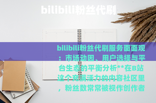bilibili粉丝代刷