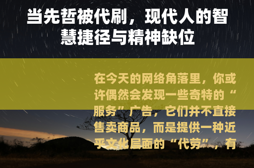 当先哲被代刷，现代人的智慧捷径与精神缺位