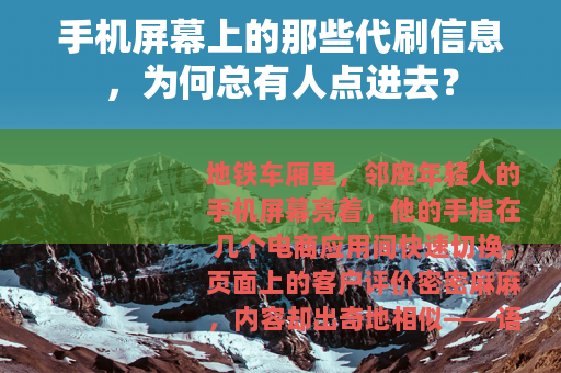 手机屏幕上的那些代刷信息，为何总有人点进去？