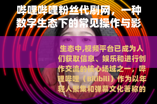 哔哩哔哩粉丝代刷网，一种数字生态下的常见操作与影响浅谈