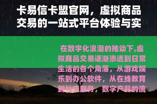 卡易信卡盟官网，虚拟商品交易的一站式平台体验与实用指南