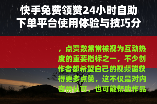 快手免费领赞24小时自助下单平台使用体验与技巧分享
