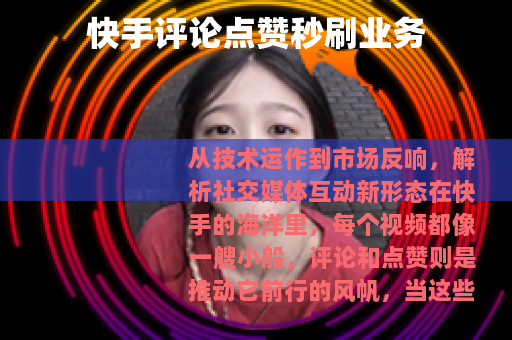 快手评论点赞秒刷业务