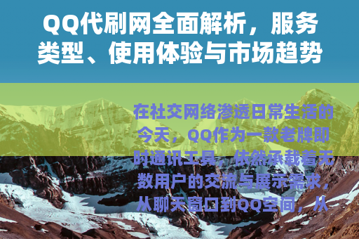 QQ代刷网全面解析，服务类型、使用体验与市场趋势