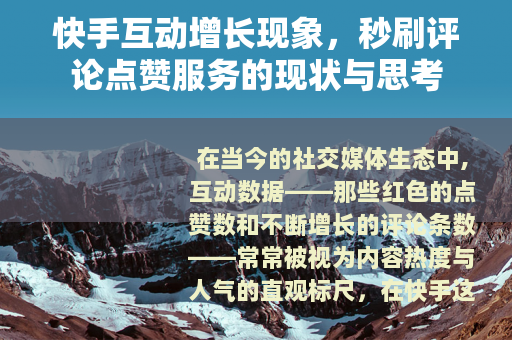 快手互动增长现象，秒刷评论点赞服务的现状与思考
