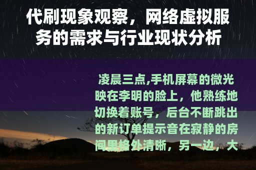 代刷现象观察，网络虚拟服务的需求与行业现状分析