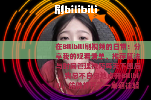 刷bilibili
