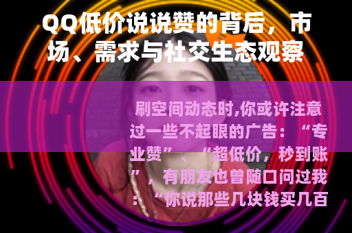 QQ低价说说赞的背后，市场、需求与社交生态观察