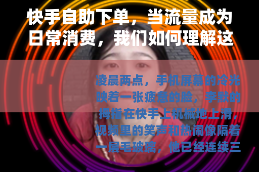 快手自助下单，当流量成为日常消费，我们如何理解这种选择