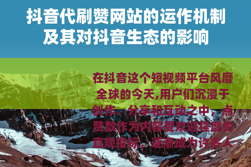 抖音代刷赞网站的运作机制及其对抖音生态的影响